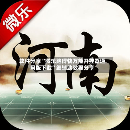 软件分享“微乐跑得快万能开挂器通用版下载”细辅助教程分享-第3张图片