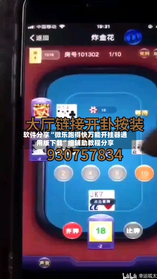 软件分享“微乐跑得快万能开挂器通用版下载”细辅助教程分享-第2张图片
