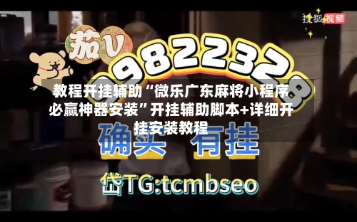 教程开挂辅助“微乐广东麻将小程序必赢神器安装”开挂辅助脚本+详细开挂安装教程