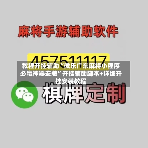 教程开挂辅助“微乐广东麻将小程序必赢神器安装”开挂辅助脚本+详细开挂安装教程-第2张图片