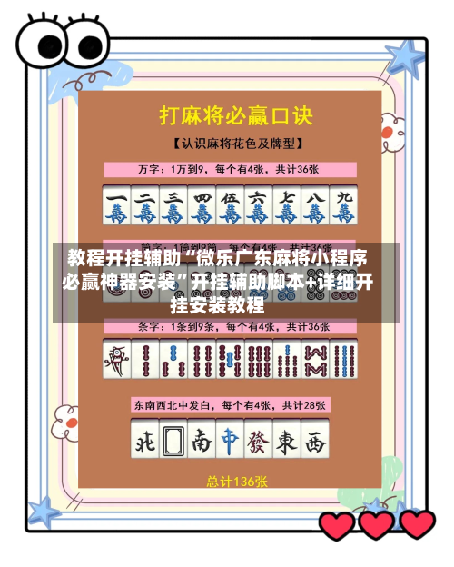 教程开挂辅助“微乐广东麻将小程序必赢神器安装”开挂辅助脚本+详细开挂安装教程-第3张图片