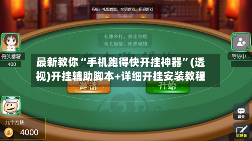 最新教你“手机跑得快开挂神器	”(透视)开挂辅助脚本+详细开挂安装教程-第2张图片