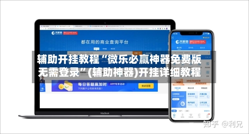 辅助开挂教程“微乐必赢神器免费版无需登录	”(辅助神器)开挂详细教程-第3张图片