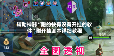 辅助神器“跑的快有没有开挂的软件”附开挂脚本详细教程-第2张图片