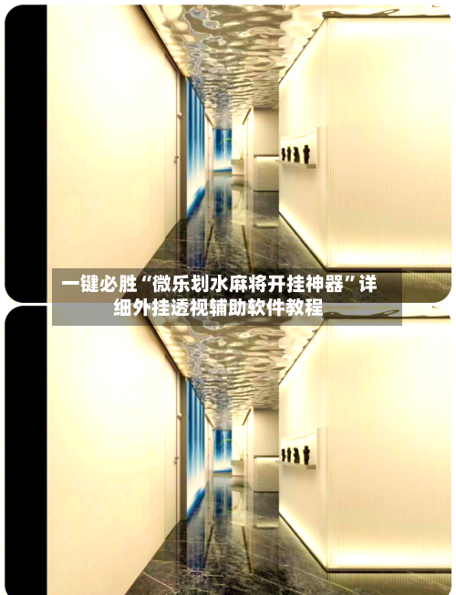 一键必胜“微乐划水麻将开挂神器”详细外挂透视辅助软件教程