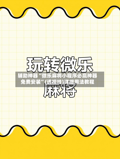 辅助神器“微乐麻将小程序必赢神器免费安装	”(透视挂)详细用法教程-第2张图片