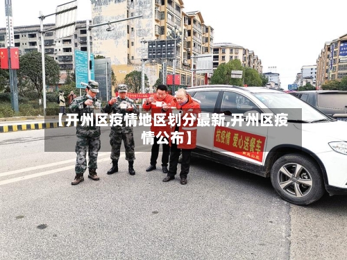 【开州区疫情地区划分最新,开州区疫情公布】