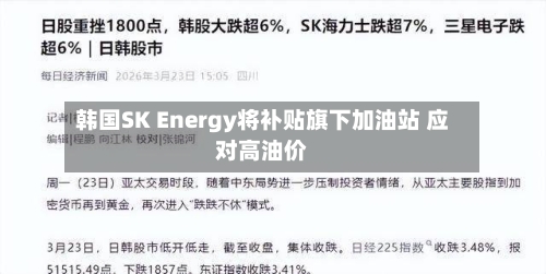 韩国SK Energy将补贴旗下加油站 应对高油价