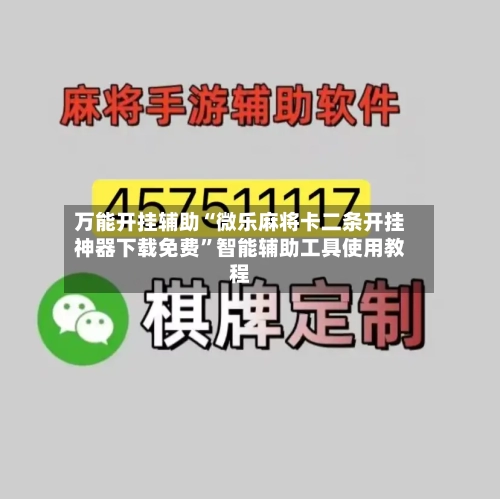 万能开挂辅助“微乐麻将卡二条开挂神器下载免费”智能辅助工具使用教程-第2张图片