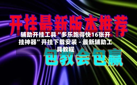 辅助开挂工具“多乐跑得快16张开挂神器”开挂下载安装 - 最新辅助工具教程-第3张图片