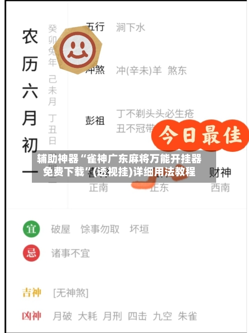 辅助神器“雀神广东麻将万能开挂器免费下载”(透视挂)详细用法教程-第3张图片