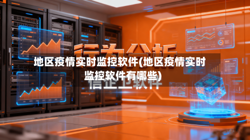 地区疫情实时监控软件(地区疫情实时监控软件有哪些)-第2张图片