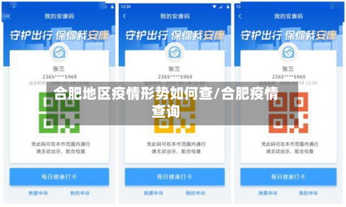 合肥地区疫情形势如何查/合肥疫情查询