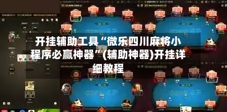 开挂辅助工具“微乐四川麻将小程序必赢神器”(辅助神器)开挂详细教程-第3张图片