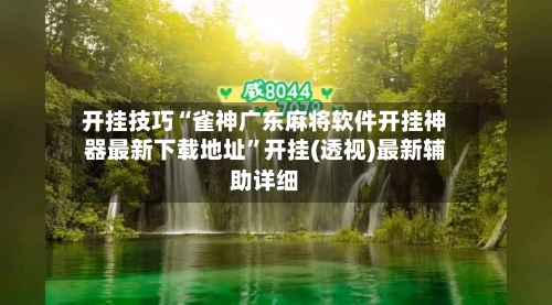 开挂技巧“雀神广东麻将软件开挂神器最新下载地址”开挂(透视)最新辅助详细
