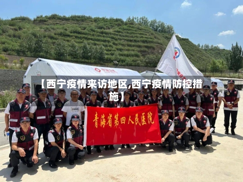 【西宁疫情来访地区,西宁疫情防控措施】-第3张图片