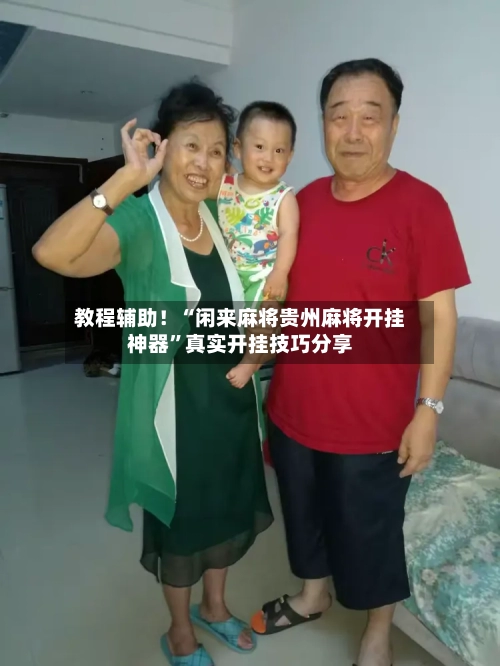 教程辅助！“闲来麻将贵州麻将开挂神器	”真实开挂技巧分享-第2张图片