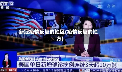 新冠疫情反复的地区(疫情反复的地方)-第2张图片