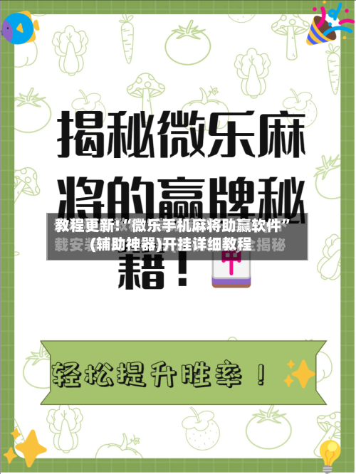 教程更新!“微乐手机麻将助赢软件”(辅助神器)开挂详细教程-第2张图片