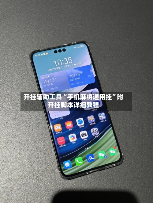 开挂辅助工具“手机麻将通用挂”附开挂脚本详细教程