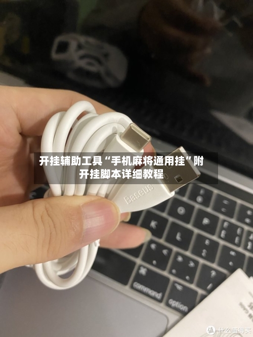 开挂辅助工具“手机麻将通用挂”附开挂脚本详细教程-第2张图片