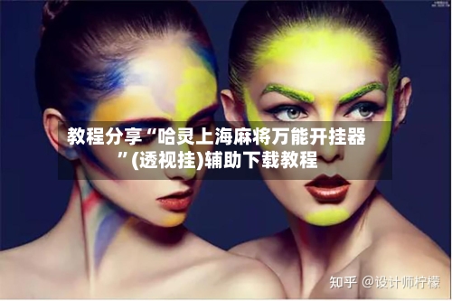 教程分享“哈灵上海麻将万能开挂器	”(透视挂)辅助下载教程-第3张图片
