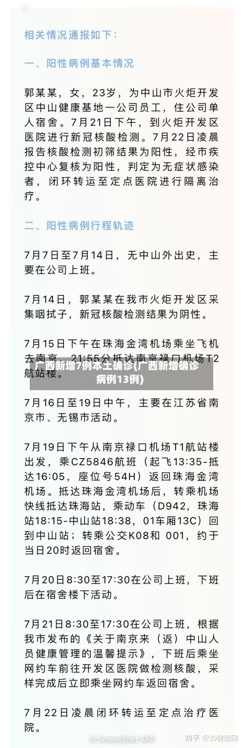 广西新增7例本土确诊(广西新增确诊病例13例)