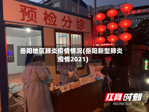 岳阳地区肺炎疫情情况(岳阳新型肺炎疫情2021)-第3张图片