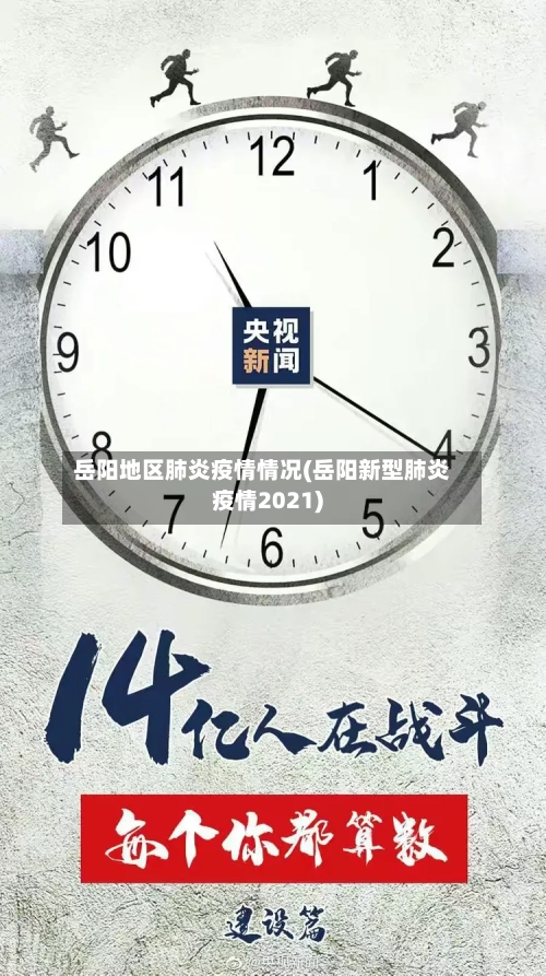 岳阳地区肺炎疫情情况(岳阳新型肺炎疫情2021)-第2张图片