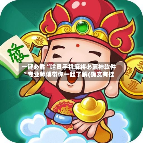 一键必胜“哈灵手机麻将必赢神软件”专业师傅带你一起了解(确实有挂-第3张图片