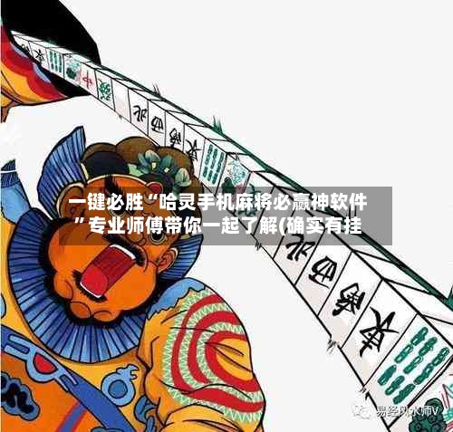 一键必胜“哈灵手机麻将必赢神软件”专业师傅带你一起了解(确实有挂-第2张图片