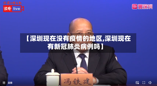【深圳现在没有疫情的地区,深圳现在有新冠肺炎病例吗】-第2张图片