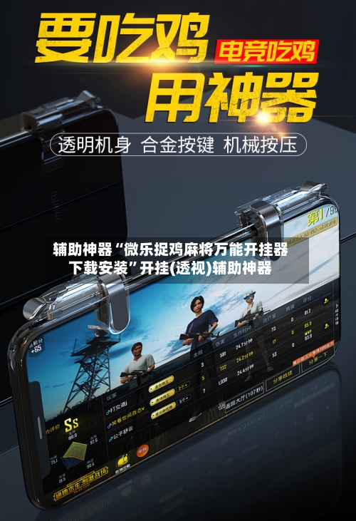 辅助神器“微乐捉鸡麻将万能开挂器下载安装”开挂(透视)辅助神器