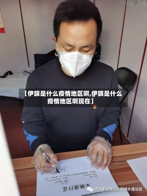 【伊旗是什么疫情地区啊,伊旗是什么疫情地区啊现在】