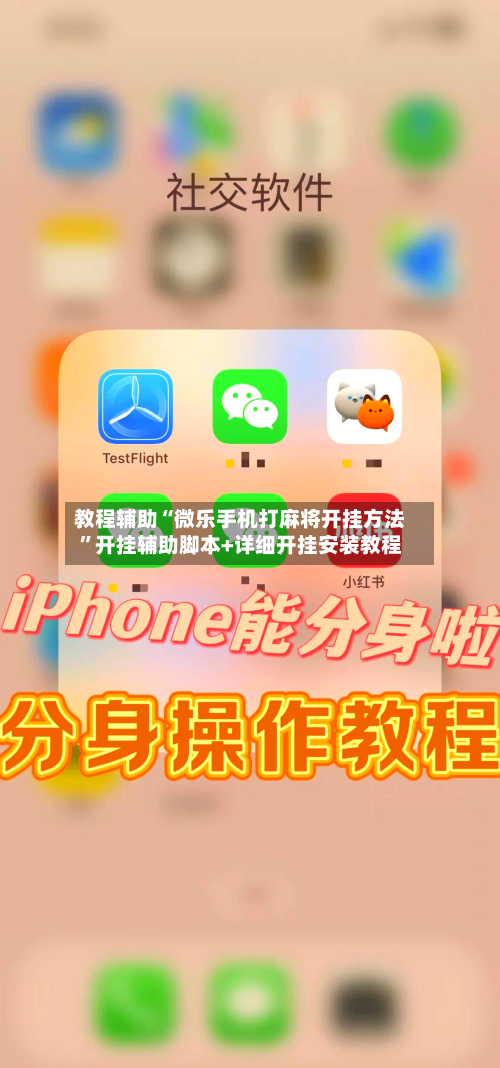 教程辅助“微乐手机打麻将开挂方法”开挂辅助脚本+详细开挂安装教程-第2张图片