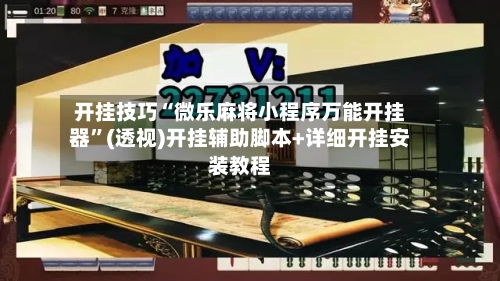 开挂技巧“微乐麻将小程序万能开挂器”(透视)开挂辅助脚本+详细开挂安装教程-第2张图片