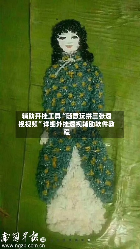 辅助开挂工具“随意玩拼三张透视视频”详细外挂透视辅助软件教程-第2张图片