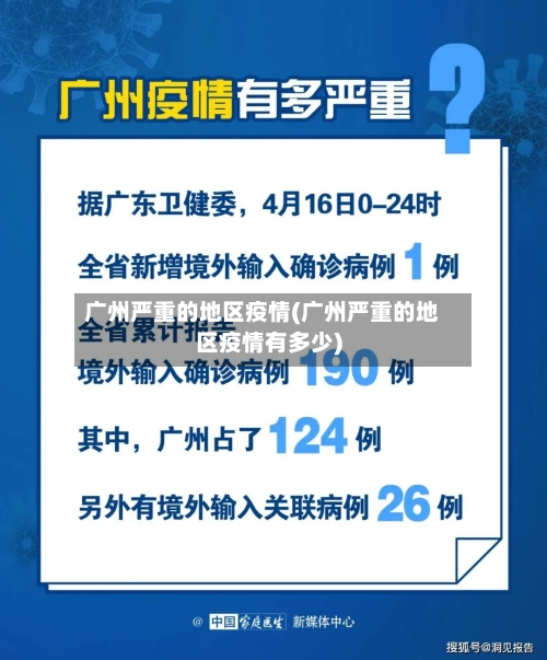 广州严重的地区疫情(广州严重的地区疫情有多少)-第3张图片