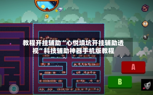 教程开挂辅助“心悦填坑开挂辅助透视”科技辅助神器手机版教程-第2张图片