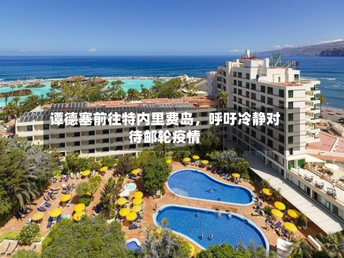 谭德塞前往特内里费岛，呼吁冷静对待邮轮疫情-第2张图片