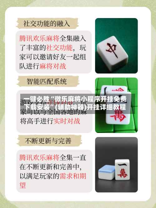 一键必胜“微乐麻将小程序开挂免费下载安装”(辅助神器)开挂详细教程