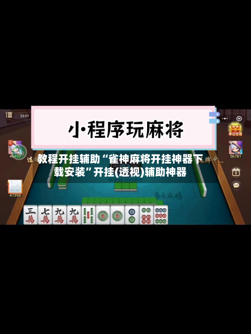 教程开挂辅助“雀神麻将开挂神器下载安装	”开挂(透视)辅助神器-第2张图片