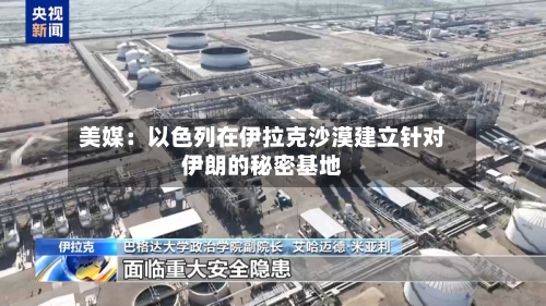 美媒：以色列在伊拉克沙漠建立针对伊朗的秘密基地