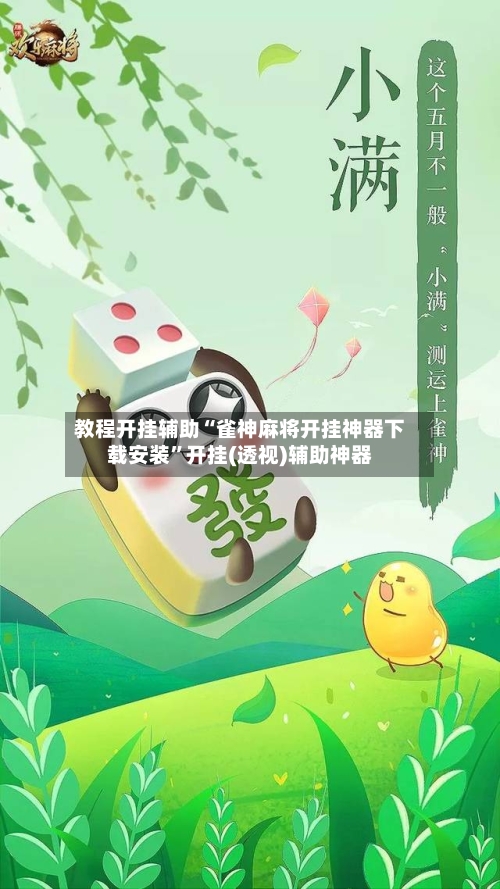 教程开挂辅助“雀神麻将开挂神器下载安装”开挂(透视)辅助神器-第3张图片