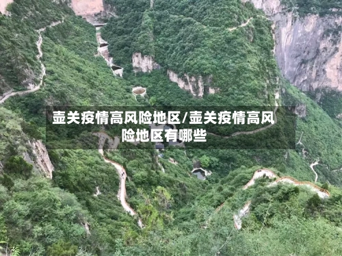 壶关疫情高风险地区/壶关疫情高风险地区有哪些