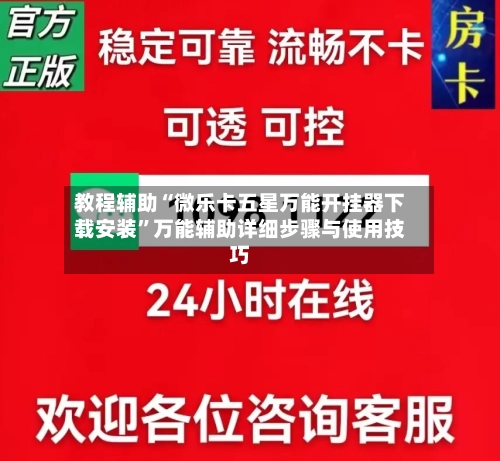 教程辅助“微乐卡五星万能开挂器下载安装	”万能辅助详细步骤与使用技巧-第2张图片
