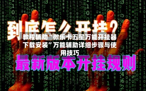 教程辅助“微乐卡五星万能开挂器下载安装”万能辅助详细步骤与使用技巧-第3张图片