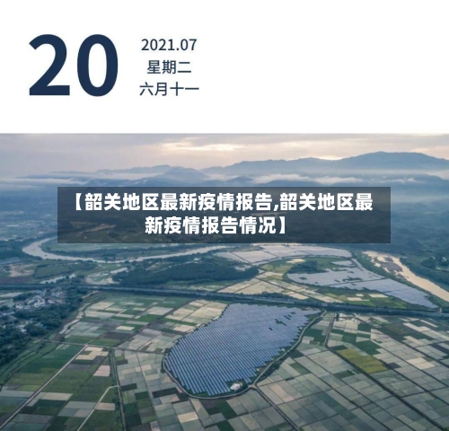 【韶关地区最新疫情报告,韶关地区最新疫情报告情况】-第3张图片