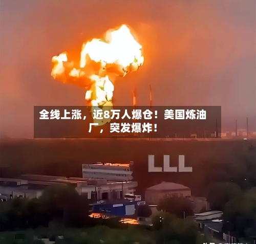 全线上涨	，近8万人爆仓！美国炼油厂，突发爆炸！-第2张图片