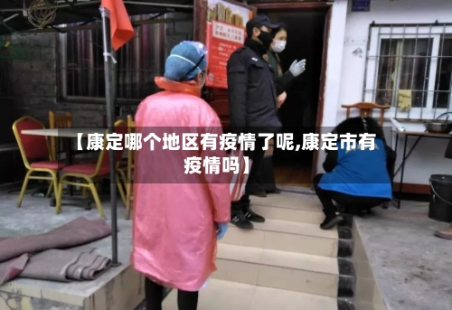 【康定哪个地区有疫情了呢,康定市有疫情吗】